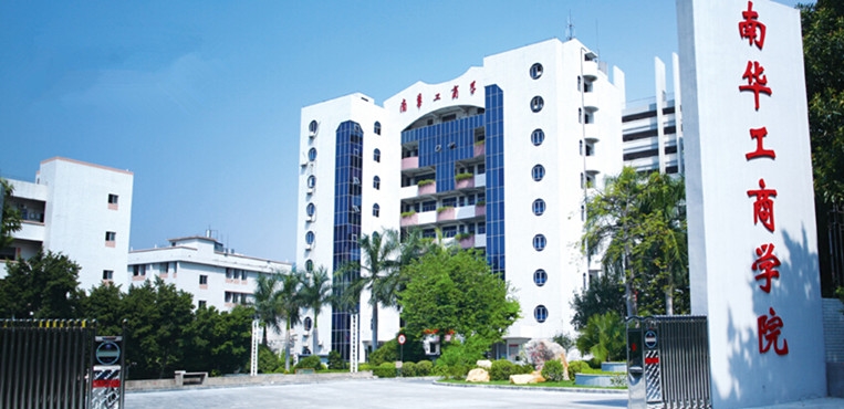 广东南华工商职业学院