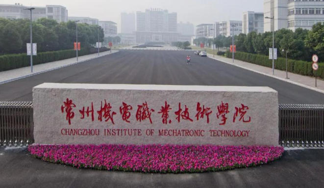 常州机电职业技术学院