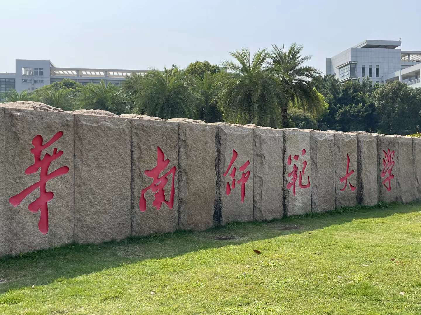 华南师范大学