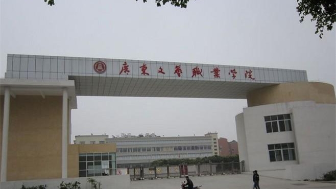 广东文艺职业学院