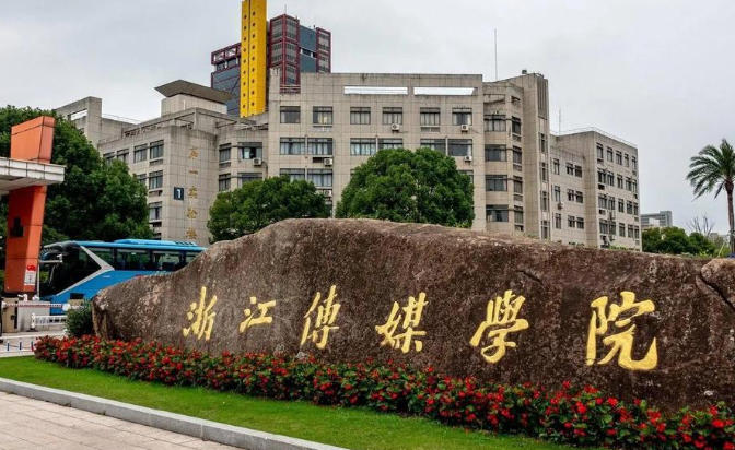 浙江传媒学院