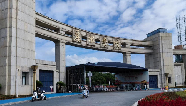 丽水学院