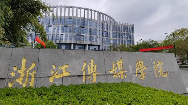 浙江传媒学院