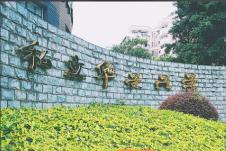 私立华联学院