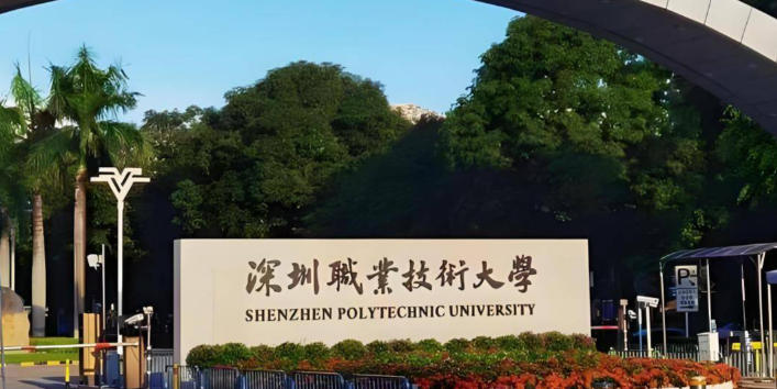 深圳职业技术大学