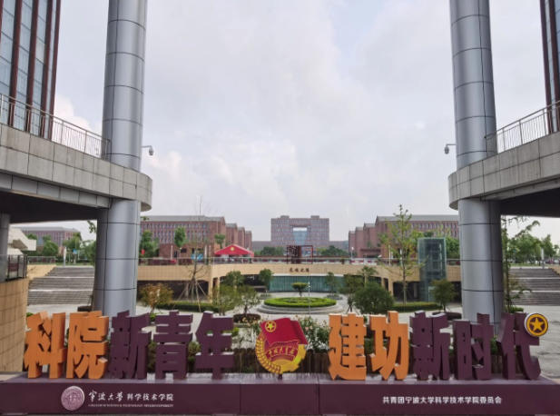 宁波大学科学技术学院