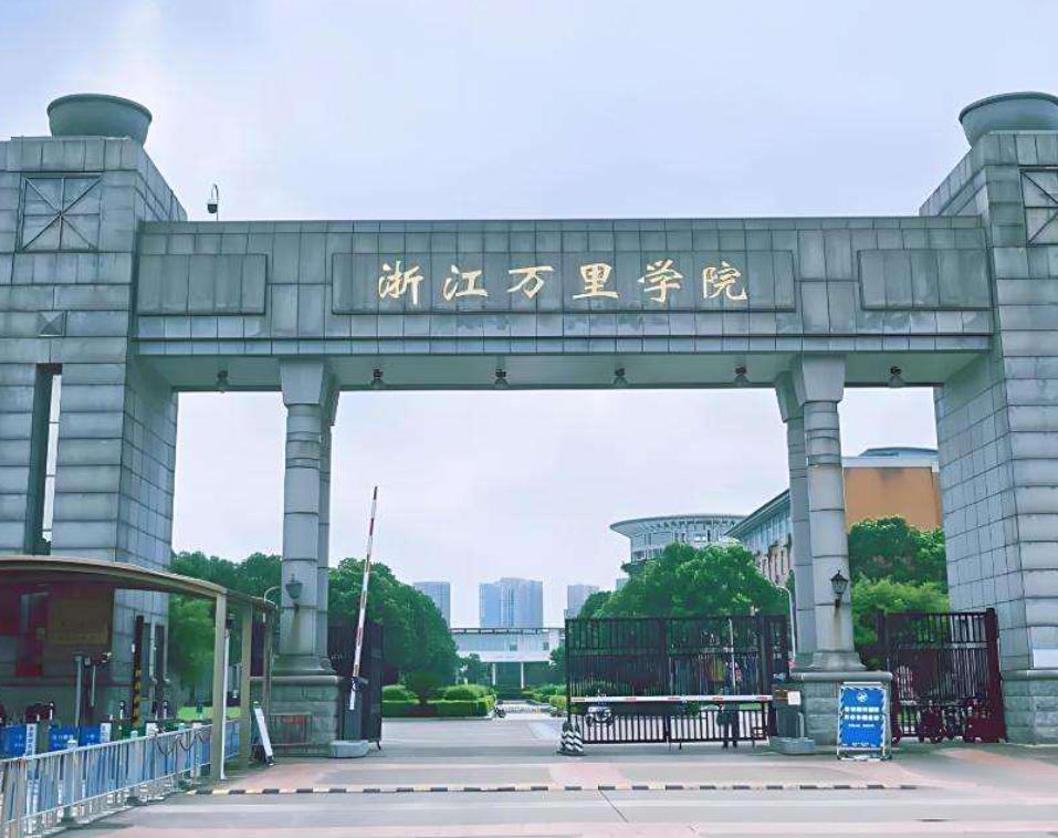 浙江万里学院