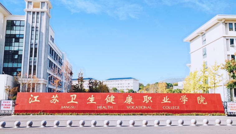 江苏卫生健康职业学院