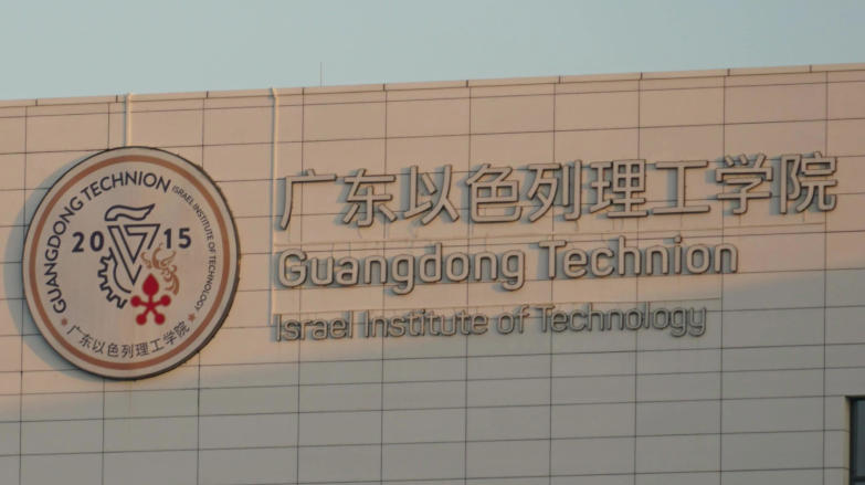 广东以色列理工学院