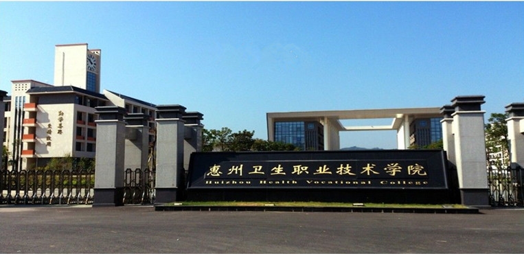 惠州卫生职业技术学院