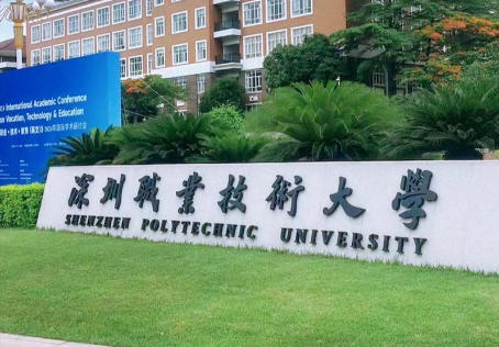 深圳职业技术大学