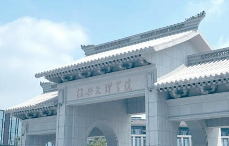 绍兴文理学院