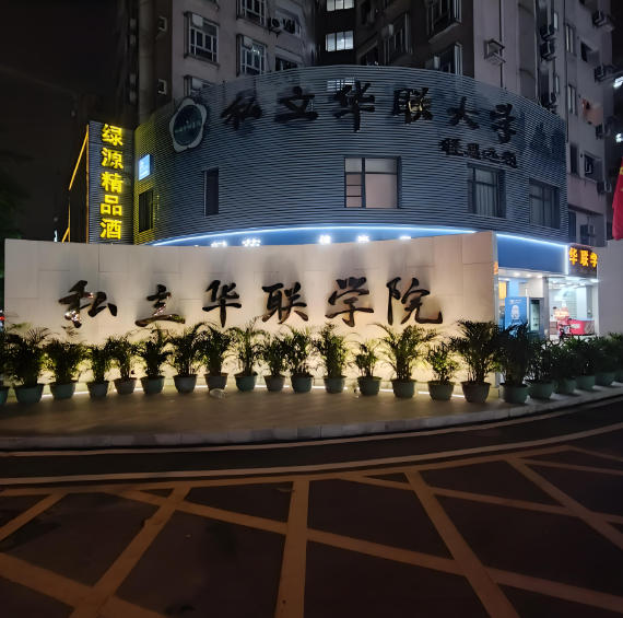 私立华联学院
