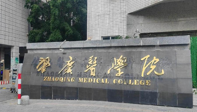 肇庆医学院