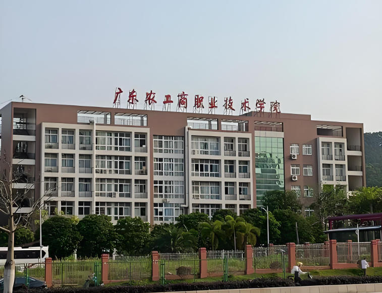 广东农工商职业技术学院