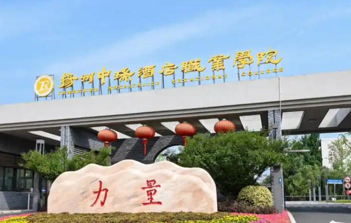 扬州中瑞酒店职业学院