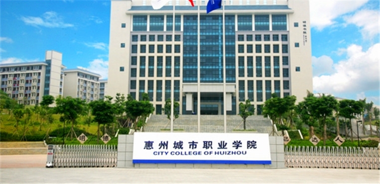 惠州城市职业学院