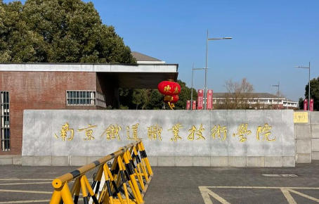 南京铁道职业技术学院
