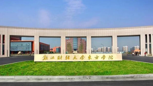 浙江财经大学东方学院