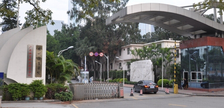 广州体育学院