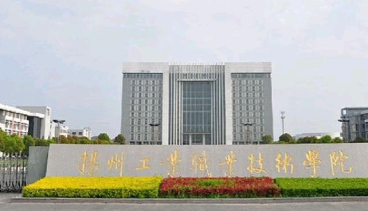 扬州工业职业技术学院
