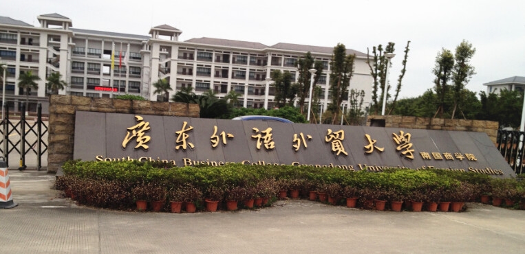 广东外语外贸大学南国商学院