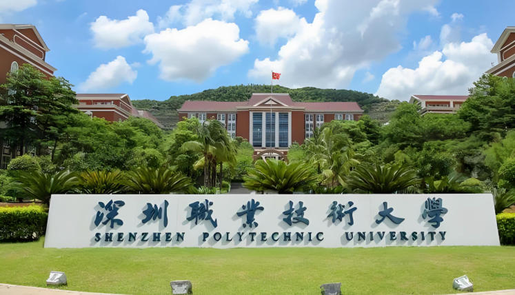 深圳职业技术大学
