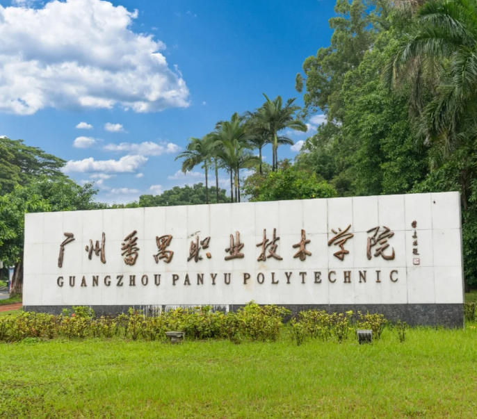 广州番禺职业技术学院