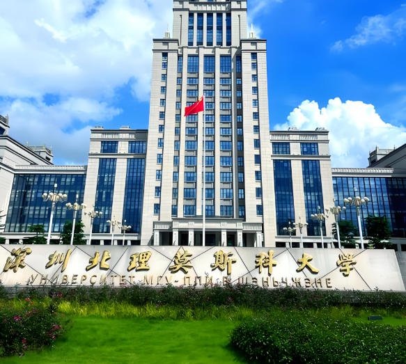 深圳北理莫斯科大学