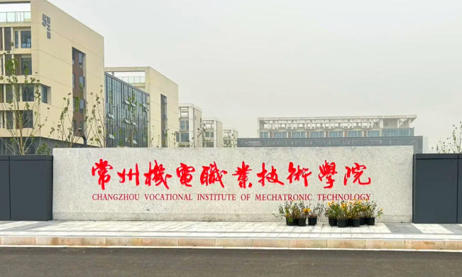 常州机电职业技术学院