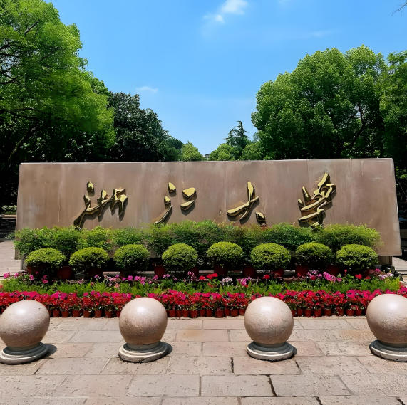 浙江大学