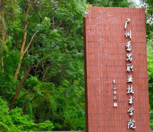 广州番禺职业技术学院