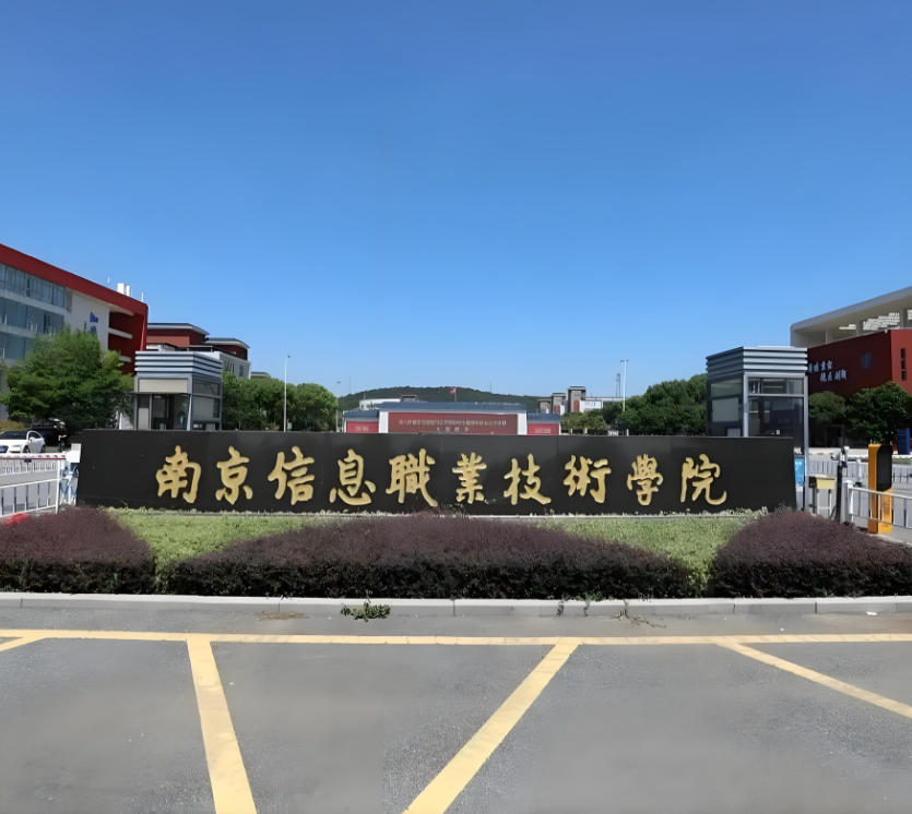 南京信息职业技术学院