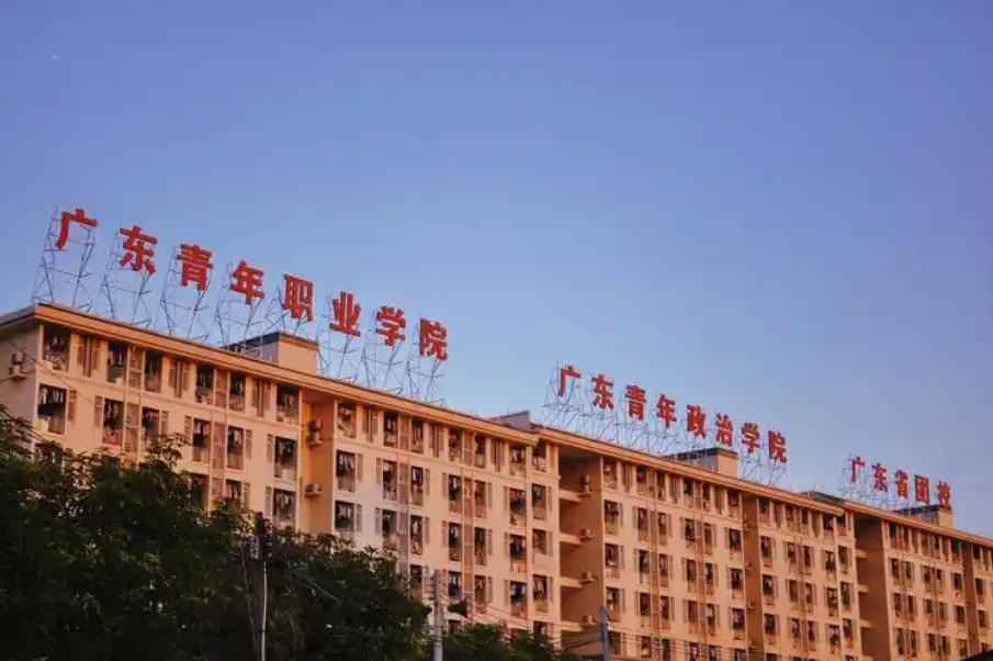 广东青年职业学院