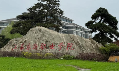 江苏旅游职业学院