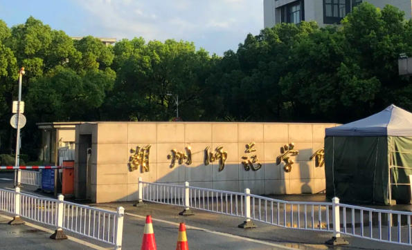 湖州师范学院