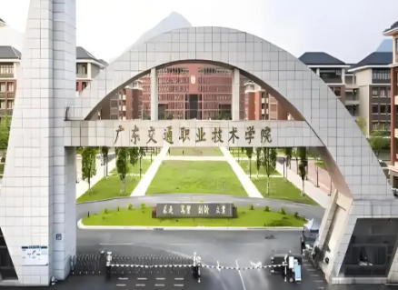 广东交通职业技术学院