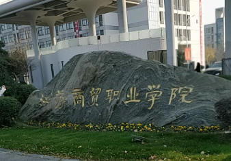 江苏商贸职业学院
