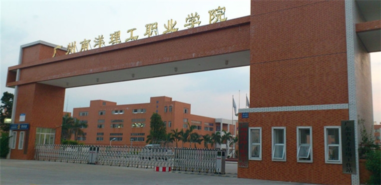 广州南洋理工职业学院