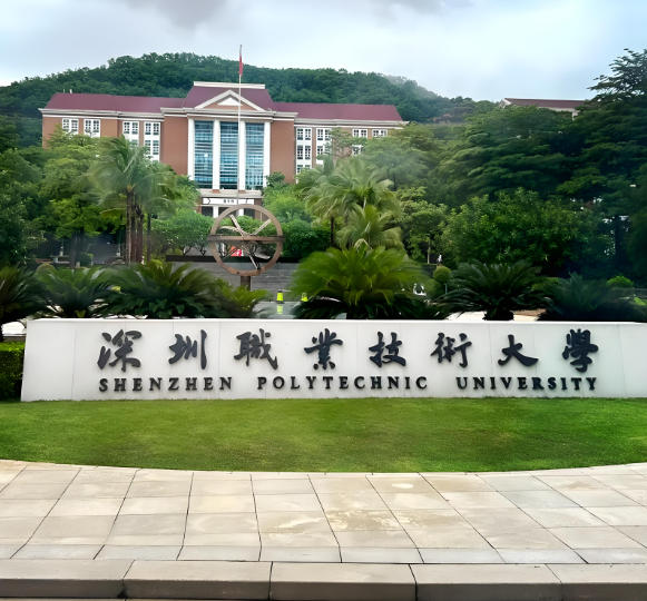 深圳职业技术大学