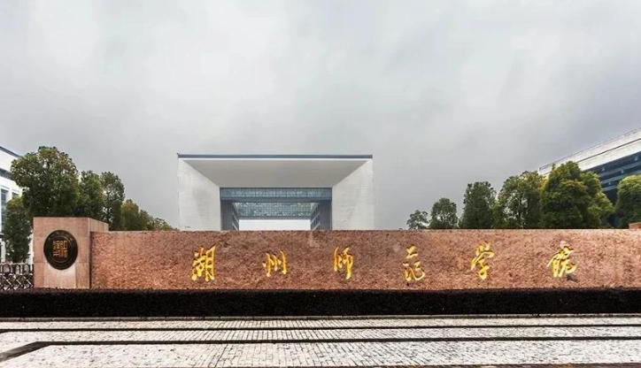 湖州师范学院