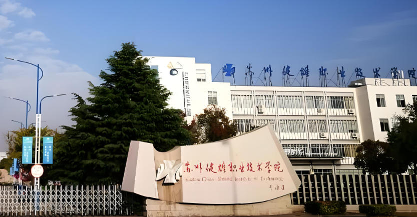 苏州健雄职业技术学院