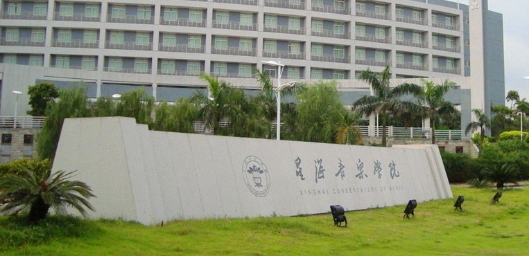 星海音乐学院