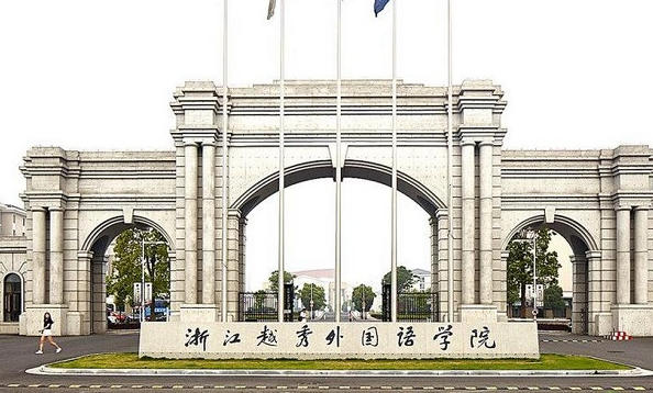 浙江外国语学院
