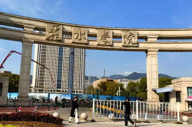 丽水学院
