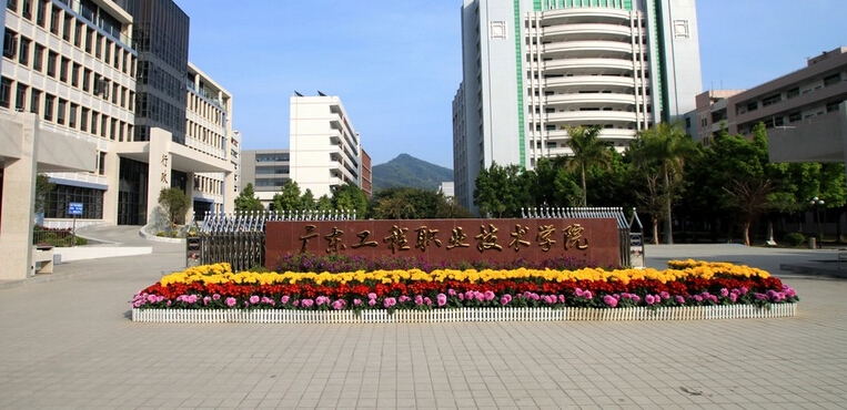 广东工程职业技术学院
