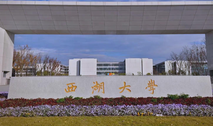 西湖大学