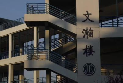 江苏财经职业技术学院