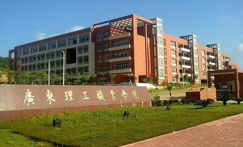 广东理工职业学院