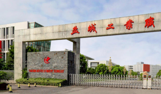 盐城工业职业技术学院